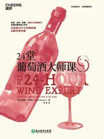 24堂葡萄酒大师课 入门读物
