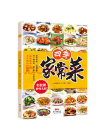 四季家常菜