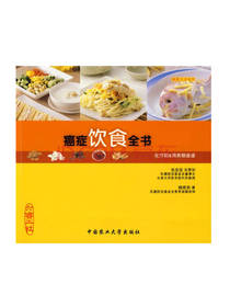 癌症饮食全书 张金坚