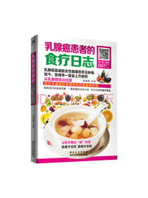 乳腺癌患者的食疗日志 柴瑞震