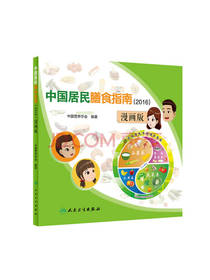 中国居民膳食指南 漫画版