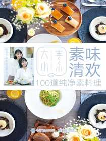 素味清欢：100道纯净素料理