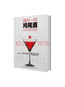 中国轻工业出版 调好一杯鸡尾酒
