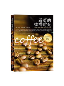 咖啡时光 全面的咖啡品鉴小百科