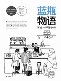蓝瓶物语：不止一杯好咖啡