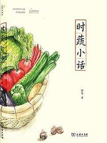 时蔬小话