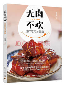 中国轻工业出版社 无肉不欢