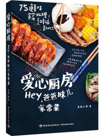 爱心厨房 爸爸味儿家常菜
