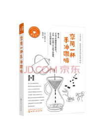 化学工业出版 享用一杯手冲咖啡