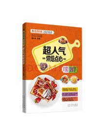 超人气烘焙点心 樊小凡著