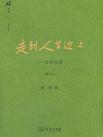 走到人生边上