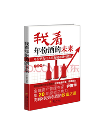 我看年份酒的未来