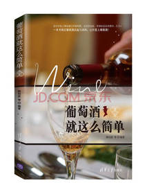 葡萄酒就这么简单