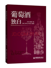 葡萄酒独白
