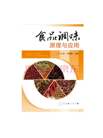 食品调味原理与应用 