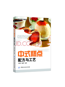 中式糕点配方与工艺