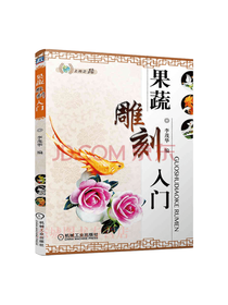 机械工业出版社 果蔬雕刻入门