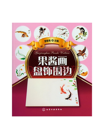 化学工艺出版 果酱画盘饰围边