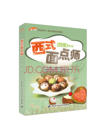 四级西式面点师 职业技术培训