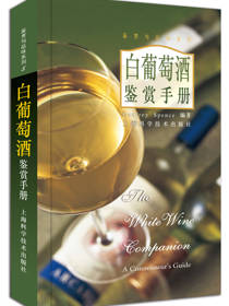 白葡萄酒鉴赏手册