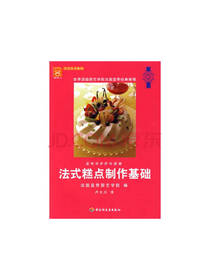 蓝带法式糕点制作基础