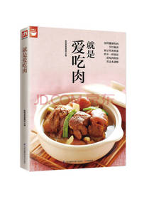 就是爱吃肉 400道肉类食谱