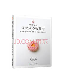 最详尽的日式点心教科书