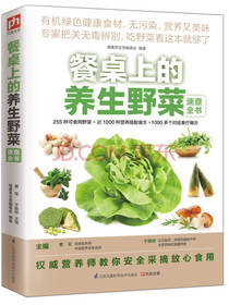 餐桌上的养生野菜速查全书