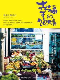 幸福的饱嗝-餐桌上的旅行