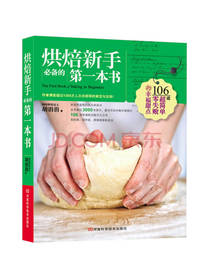 胡涓涓 烘焙新手必备的第一本书