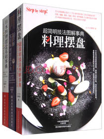 料理摆盘事典书籍