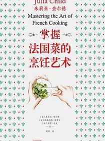 掌握法国菜的烹饪艺术