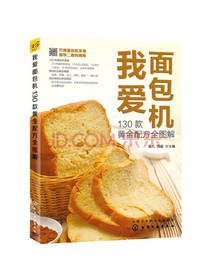 我爱面包机 黄金配方全图解