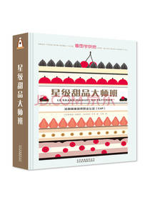星级甜品大师班