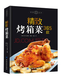 精致烤箱菜365款