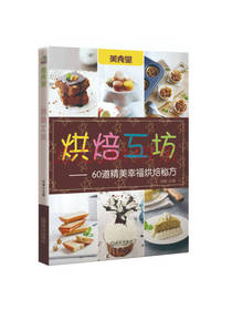 60道精美幸福烘焙秘方