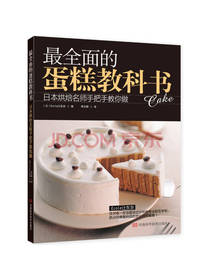 最全面的的蛋糕教科书