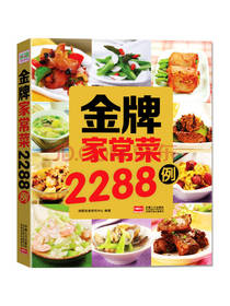 金牌家常菜2288例