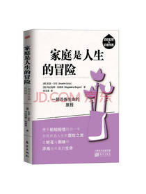 家庭是人生的冒险