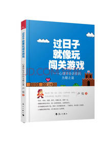 过日子就像玩闯关游戏