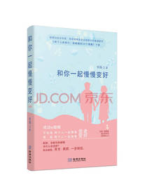 和你一起慢慢变好