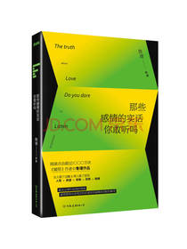 那些感情的实话你敢听吗