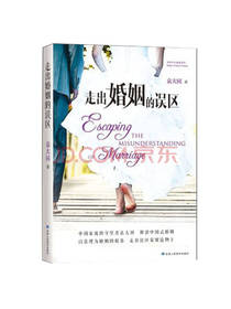 走出婚姻的误区：解读中国式婚姻