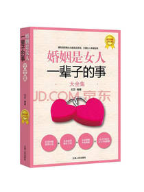 婚姻是女人一辈子的事大全集