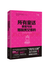 所有童话都是写给婚前男女看的