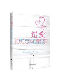 黄丽彰 著：错爱