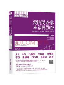 爱情要谨慎，幸福要勤奋