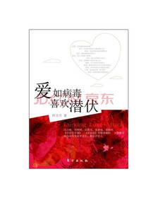 爱如病毒，喜欢潜伏
