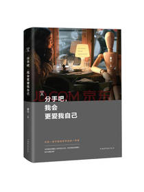 分手吧，我会更爱我自己