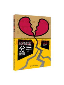 如何走出分手阴影